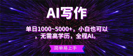 （10821期）蓝海长期项目，AI写作，主副业都可以，单日3000+左右，小白都能做。-营销武器库