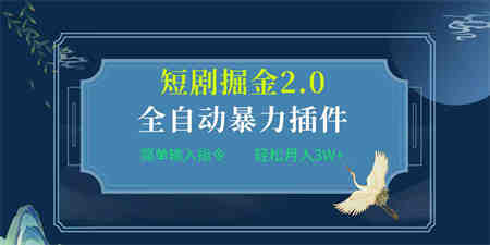 （9784期）项目标题:全自动插件！短剧掘金2.0，简单输入指令，月入3W+-营销武器库