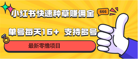 小红书快速种草赚佣金，零撸单号每天16+ 支持多号操作-营销武器库