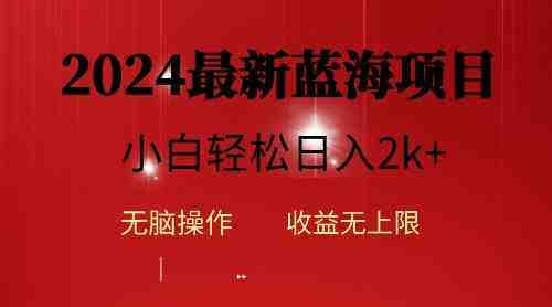 （10106期）2024蓝海项目ai自动生成视频分发各大平台，小白操作简单，日入2k+-营销武器库