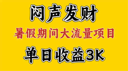 闷声发财，假期大流量项目，单日收益3千+ ，拿出执行力，两个月翻身-营销武器库