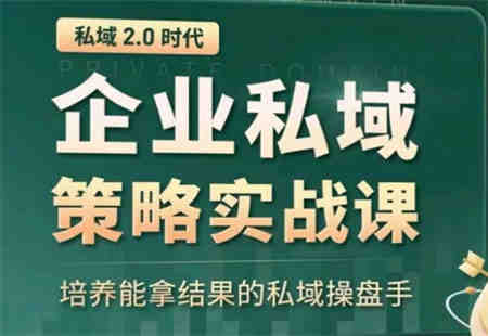 私域2.0：企业私域策略实战课，培养能拿结果的私域操盘手-营销武器库