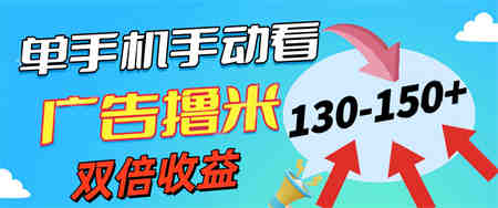 新老平台看广告，单机暴力收益130-150＋，无门槛，安卓手机即可-营销武器库