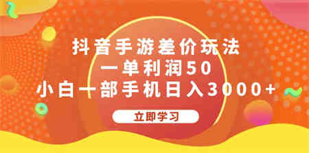 抖音手游差价玩法，一单利润50，小白一部手机日入3000+-营销武器库