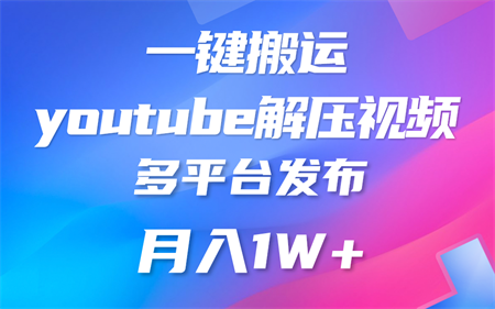 一键搬运YouTube解压助眠视频 简单操作月入1W+-营销武器库