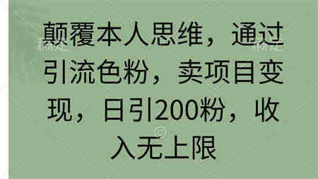 （9523期）颠覆本人思维，通过引流色粉，卖项目变现，日引200粉，收入无上限-营销武器库