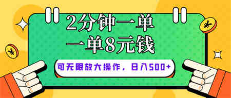 （10793期）仅靠简单复制粘贴，两分钟8块钱，可以无限做，执行就有钱赚-营销武器库