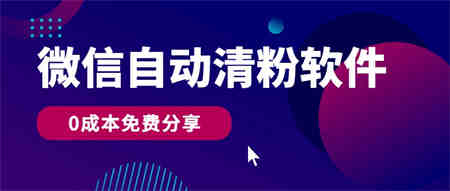 微信自动清粉软件，0成本免费分享，可自用可变现，一天400+-营销武器库