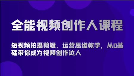 全能视频创作人课程-短视频拍摄剪辑、运营思维教学，从0基础带你成为视频创作达人-营销武器库