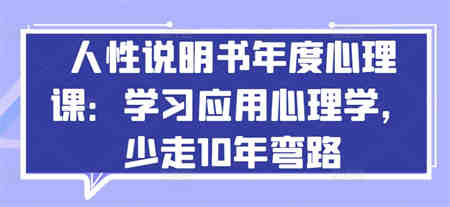 人性说明书年度心理课：学习应用心理学，少走10年弯路-营销武器库