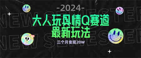 全新大人玩具情Q赛道合规新玩法，公转私域不封号流量多渠道变现，三个月变现20W-营销武器库