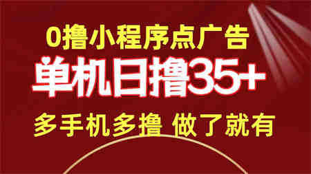 （9956期）0撸小程序点广告   单机日撸35+ 多机器多撸 做了就一定有-营销武器库