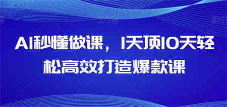 AI秒懂做课，1天顶10天轻松高效打造爆款课-营销武器库