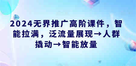 2024无界推广高阶课件，智能拉满，泛流量展现→人群撬动→智能放量-营销武器库