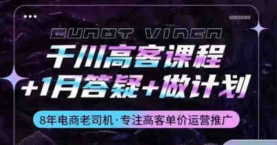 千川高客课程+1月答疑+做计划，详解千川原理和投放技巧-营销武器库