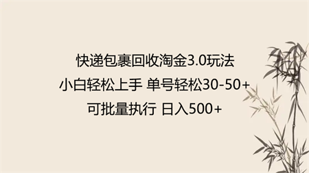 快递包裹回收淘金3.0玩法 无需任何押金 小白轻松上手-营销武器库