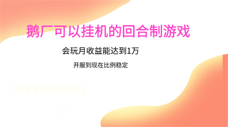 鹅厂的回合制游戏，会玩月收益能达到1万+，开服到现在比例稳定-营销武器库