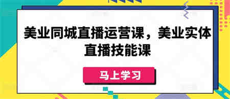 美业同城直播运营课，美业实体直播技能课-营销武器库