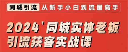 2024同城实体老板引流获客实战课，同城短视频·同城直播·实体店投放·问题答疑-营销武器库