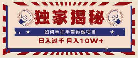 （9362期）独家揭秘，如何手把手带你做项目，日入上千，月入10W+-营销武器库