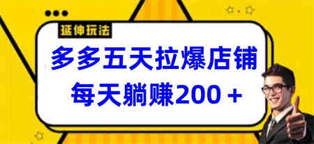 多多五天拉爆店铺，每天躺赚200+-营销武器库