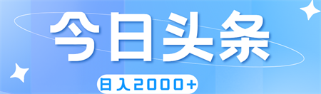 撸爆今日头条，简单无脑，日入2000+-营销武器库