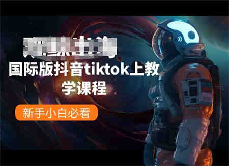 国际版抖音tiktok上教学课程，新手小白必看-营销武器库