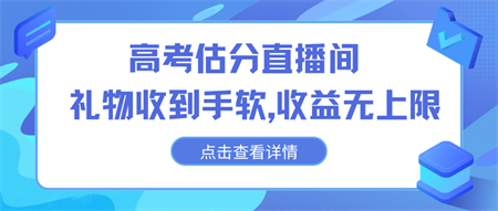 高考估分直播间，礼物收到手软，收益无上限-营销武器库