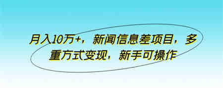 月入10万+，新闻信息差项目，多重方式变现，新手可操作-营销武器库