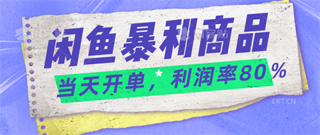 2024闲鱼暴利小众爆品，当天开单，矩阵轻松月入过万-营销武器库