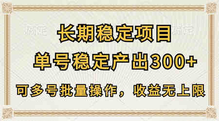 长期稳定项目，单号稳定产出300+，可多号批量操作，收益无上限-营销武器库