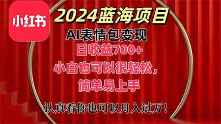 上架1小时收益直接700+，2024最新蓝海AI表情包变现项目，小白也可直接轻松上手-营销武器库