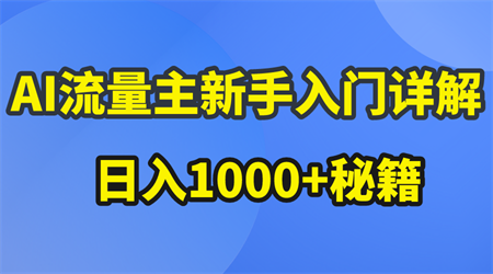 （10352期）AI流量主新手入门详解公众号爆文玩法，公众号流量主日入1000+秘籍-营销武器库