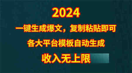 （9940期）4月最新爆文黑科技，套用模板一键生成爆文，无脑复制粘贴，隔天出收益，…-营销武器库