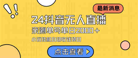 （9343期）24最新抖音无人直播小说直播项目，实测单日变现2000＋，不用出镜，在家…-营销武器库