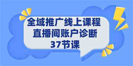 （9577期）全域推广线上课程 _ 直播间账户诊断 37节课-营销武器库