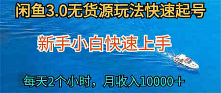 （9913期）2024最新闲鱼无货源玩法，从0开始小白快手上手，每天2小时月收入过万-营销武器库