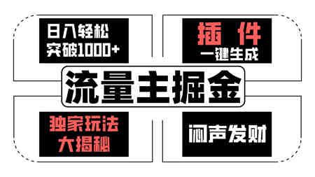 流量主掘金日入轻松突破1000+，一键生成，独家玩法大揭秘，闷声发财 【原创新玩法】-营销武器库