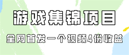 游戏集锦项目拆解，全网首发一个视频变现四份收益-营销武器库