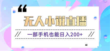 抖音无人小说直播玩法，新手也能利用一部手机轻松日入200+【视频教程】-营销武器库