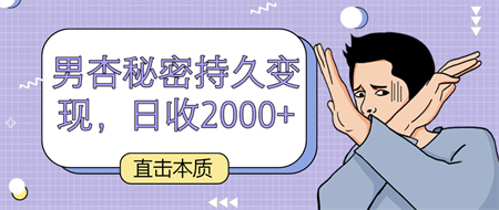 直击本质，男杏秘密持久变现，日收2000+-营销武器库