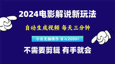 （10774期）软件自动生成电影解说，原创视频，小白无脑操作，一天几分钟，日…-营销武器库