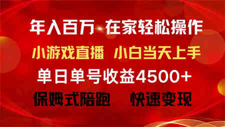 （9533期）年入百万 普通人翻身项目 ，月收益15万+，不用露脸只说话直播找茬类小游…-营销武器库