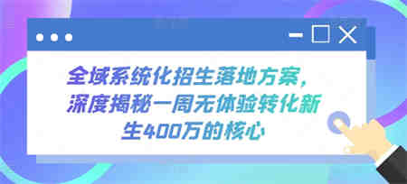 全域系统化招生落地方案，深度揭秘一周无体验转化新生400万的核心-营销武器库