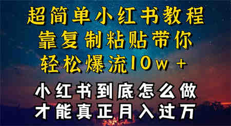 小红书博主到底怎么做，才能复制粘贴不封号，还能爆流引流疯狂变现，全是干货-营销武器库