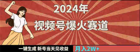 （9404期）2024年视频号爆火赛道，一键生成，新号当天见收益，月入20000+-营销武器库