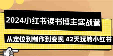 2024小红书读书博主实战营：从定位到制作到变现 42天玩转小红书-营销武器库