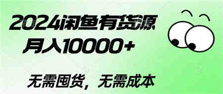 （10338期）2024闲鱼有货源，月入10000+2024闲鱼有货源，月入10000+-营销武器库