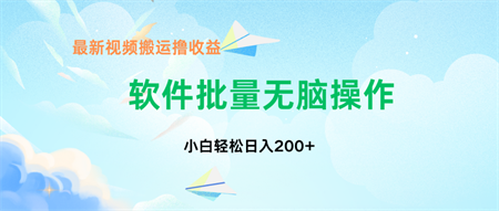 中视频搬运玩法，单日200+无需剪辑，新手小白也能玩-营销武器库