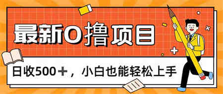 0撸项目，每日正常玩手机，日收500+，小白也能轻松上手-营销武器库